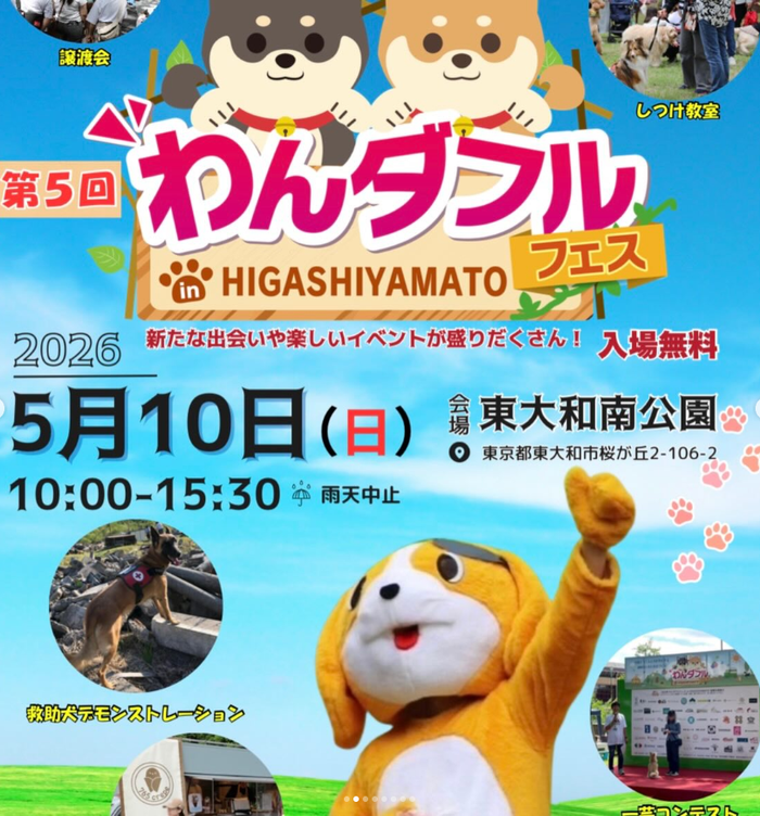 第5回わんダフルフェス