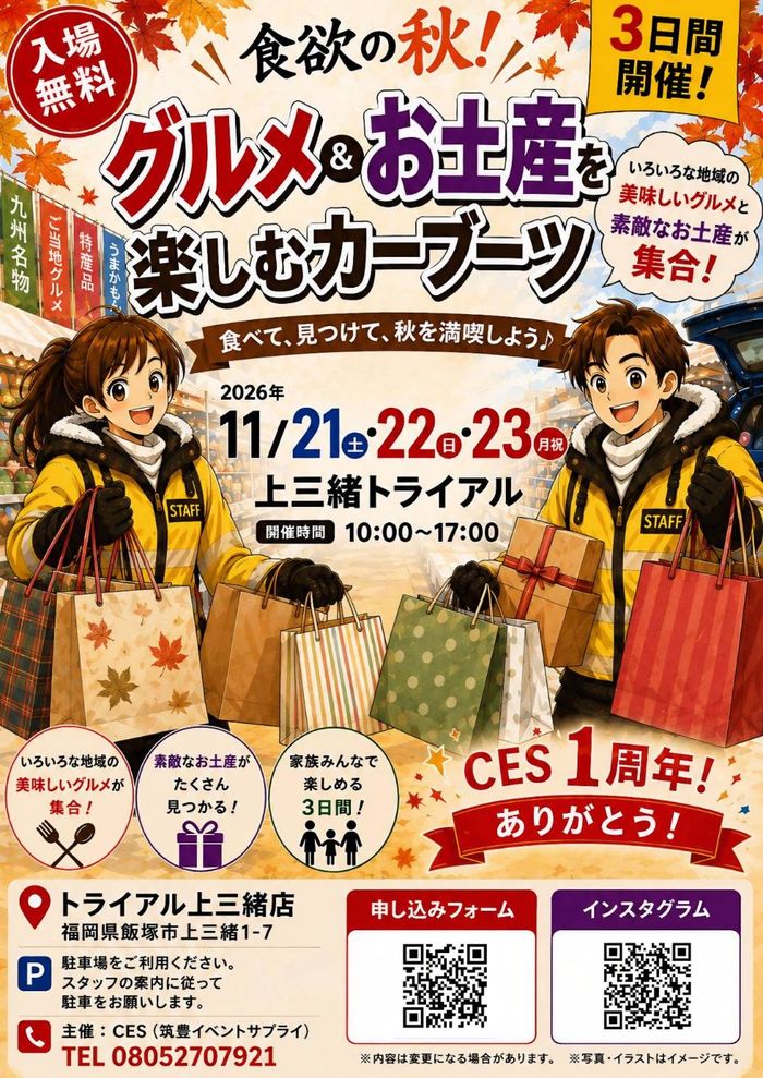 筑豊上三緒～食欲の秋！グルメとお土産を楽しむカーブーツ～