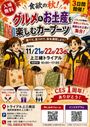筑豊上三緒～食欲の秋！グルメとお土産を楽しむカーブーツ～