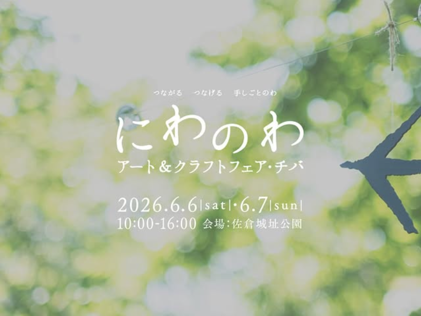 にわのわアート&クラフトフェア・チバ