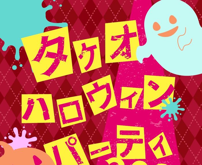 タケオハロウィンパーティ２０２６