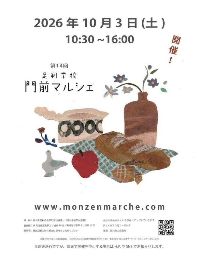 第14回　足利学校 門前マルシェ