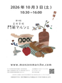 第14回　足利学校 門前マルシェ