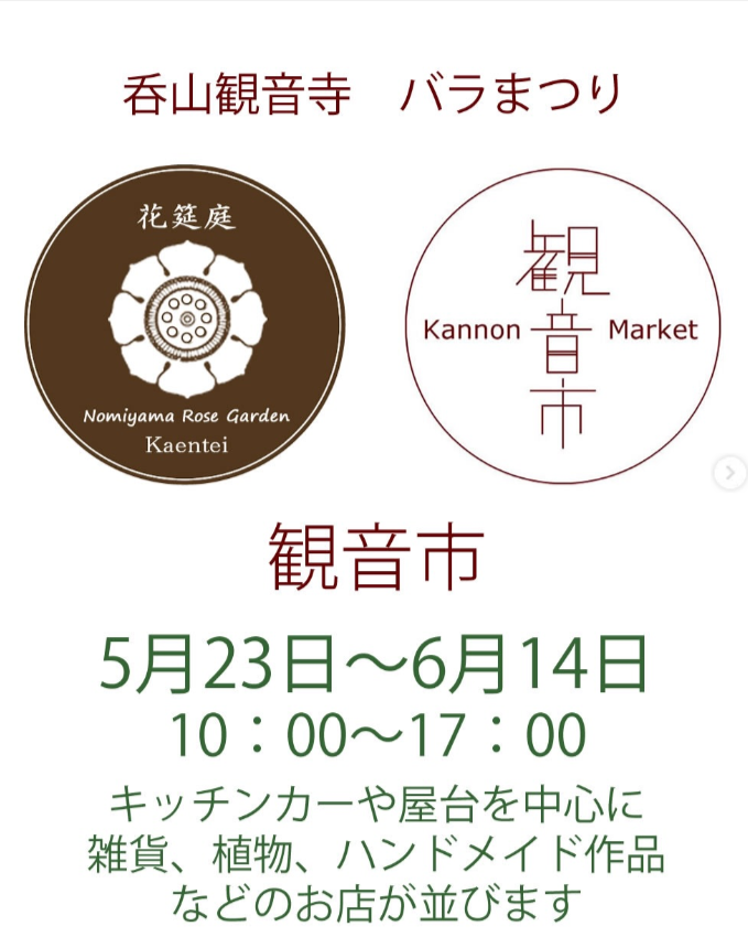 呑山観音寺　バラまつり　観音市