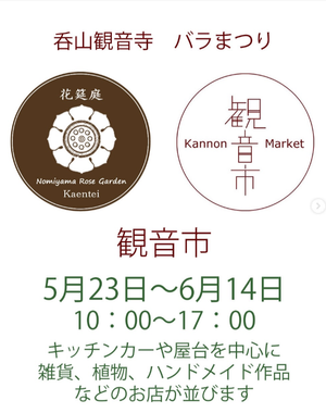 呑山観音寺　バラまつり　観音市
