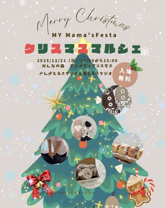 マイママズフェスタ　クリスマスマルシェ