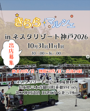 きららマルシェinネスタリゾート神戸2026