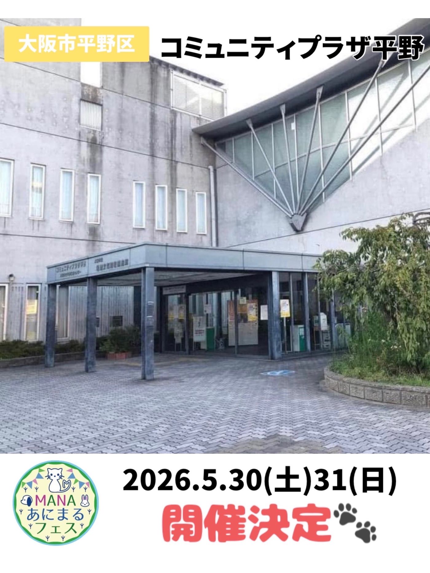 MANAあにまるフェス in コミュニティープラザ平野