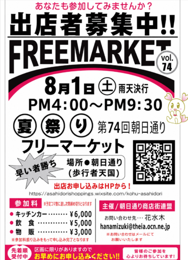 令和8年朝日通り商店街夏祭り　フリーマーケット