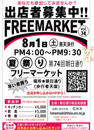令和8年朝日通り商店街夏祭り　フリーマーケット