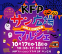 KFPサン広場マルシェ