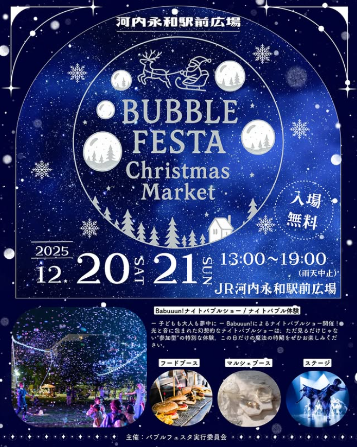 バブルフェスタ　クリスマスマーケット