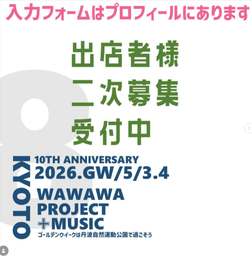 おでかけwawawa in 京丹波　vol.8