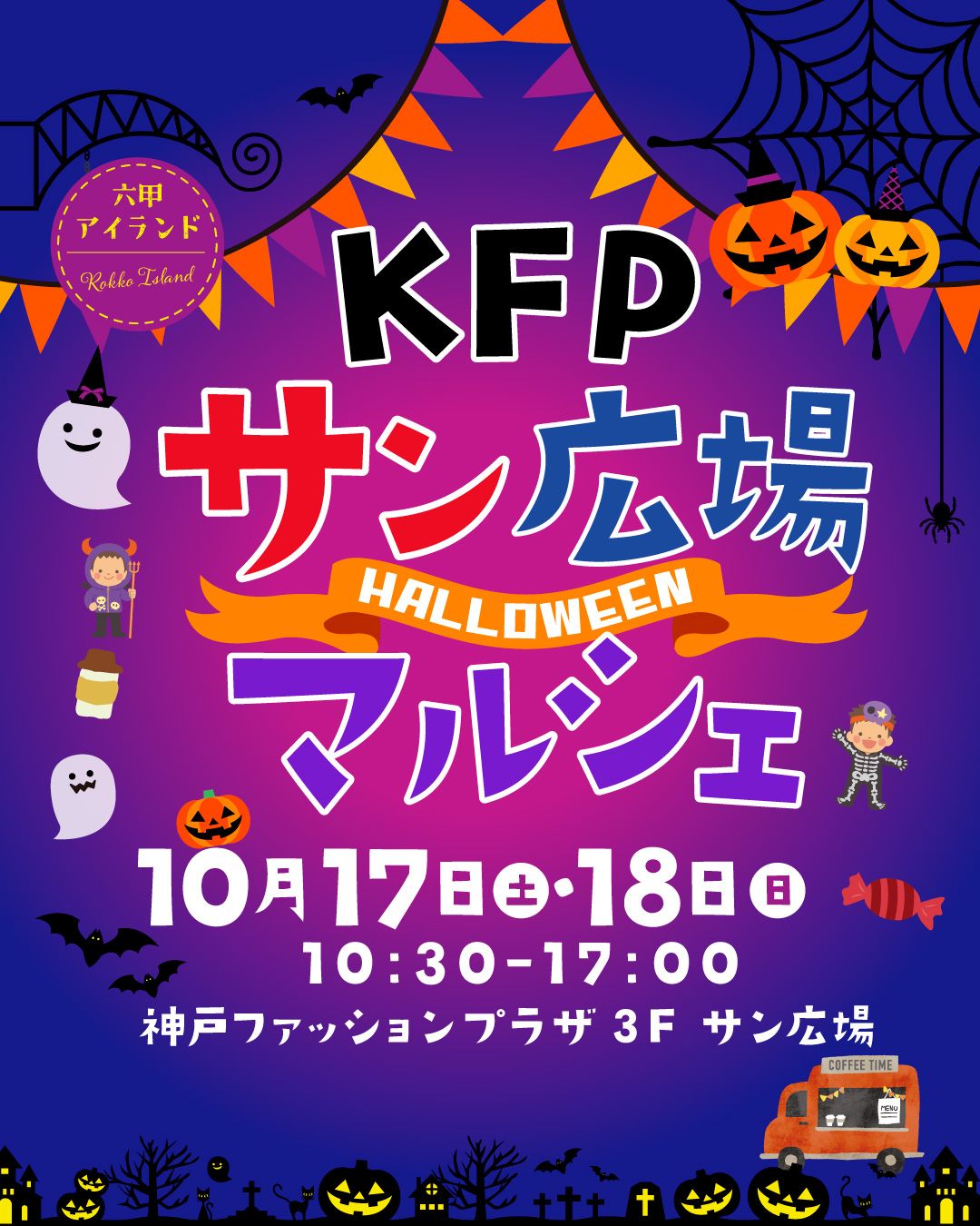 KFPサン広場ハロウィンマルシェ🎃