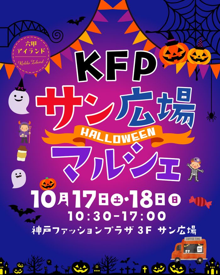 KFPサン広場ハロウィンマルシェ🎃