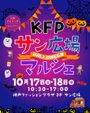 KFPサン広場ハロウィンマルシェ🎃