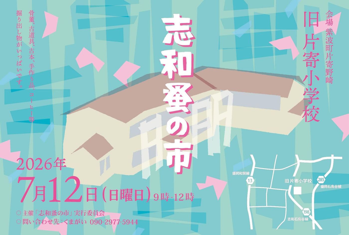 志和蚤の市