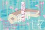 志和蚤の市
