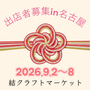 結クラフトマーケット