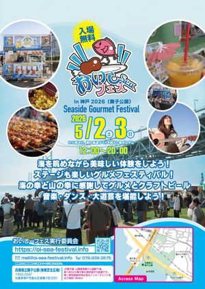 おいしーフェスin神戸2026