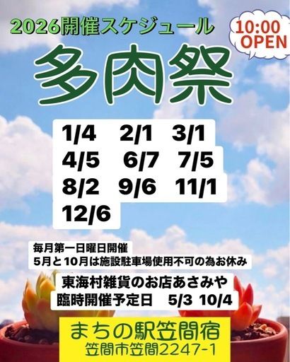 まちの駅・笠間宿「多肉祭」と「青空市」フリーマーケット