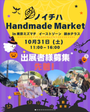 ノイチハ Handmade Market