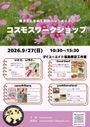 ダイユーエイト福島西店工作室　コスモスワークショップ