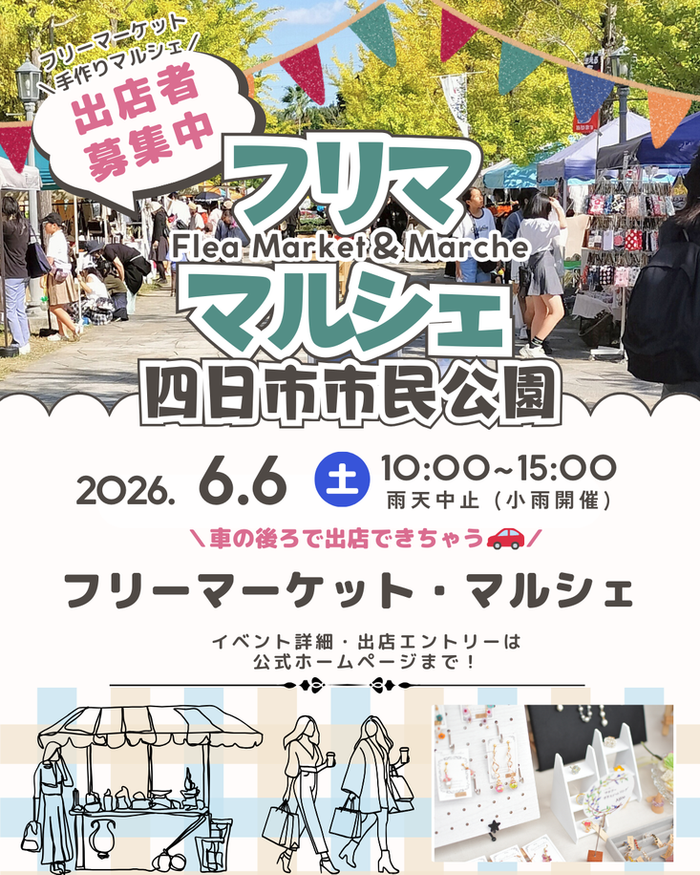【四日市市民公園】フリマ&マルシェイベント