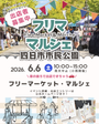 【四日市市民公園】フリマ&マルシェイベント