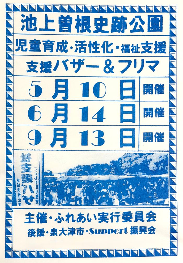 池上曽根遺跡公園バザーとフリマ