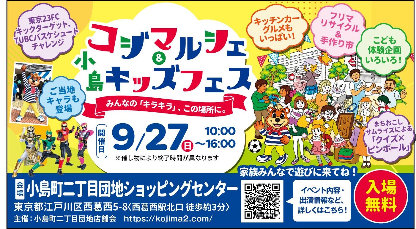 江戸川区西葛西駅前通り小島町二丁目団地SC コジマルシェ・フリマ＆小島キッズフェス