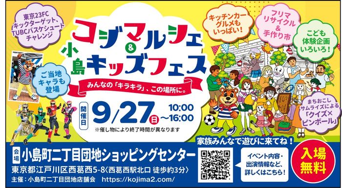 江戸川区西葛西駅前通り小島町二丁目団地SC コジマルシェ・フリマ＆小島キッズフェス