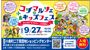 江戸川区西葛西駅前通り小島町二丁目団地SC コジマルシェ・フリマ＆小島キッズフェス