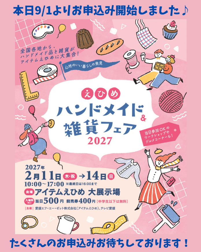 えひめハンドメイド＆雑貨フェア2027