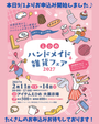 えひめハンドメイド＆雑貨フェア2027