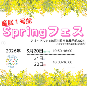 ＃アオイマルシェ　Springフェスin石川県産業展示館１号館