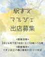 駅まえマルシェ