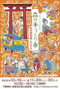 森の手づくり市～秋の特別編2025〜