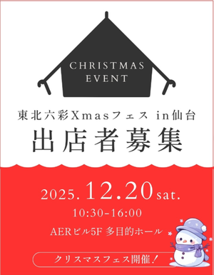 東北六彩クリスマスフェスin仙台