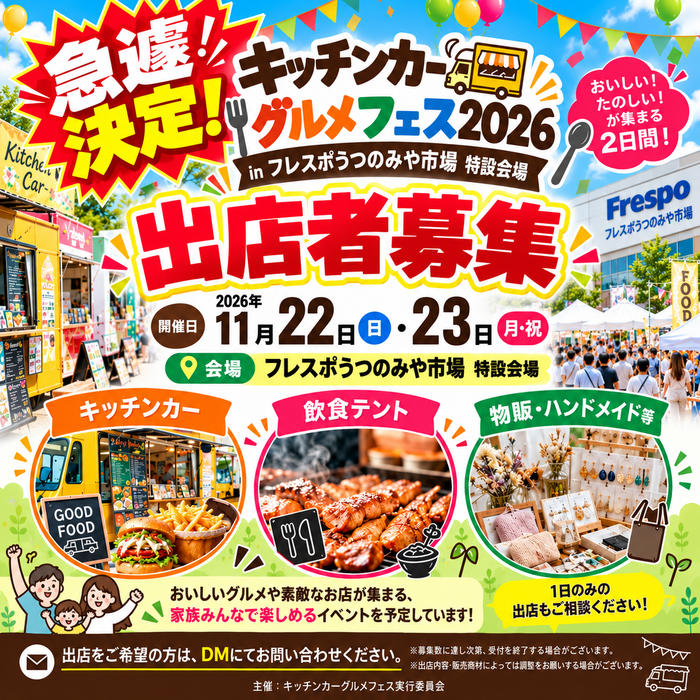 11/22.23 キッチンカーグルメフェス2026 inフレスポ宇都宮市場 特設会場
