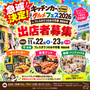 11/22.23 キッチンカーグルメフェス2026 inフレスポ宇都宮市場 特設会場