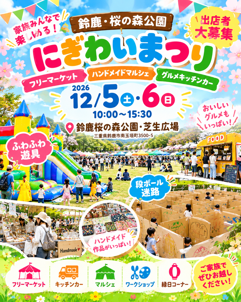 【鈴鹿・桜の森公園】にぎわいまつり