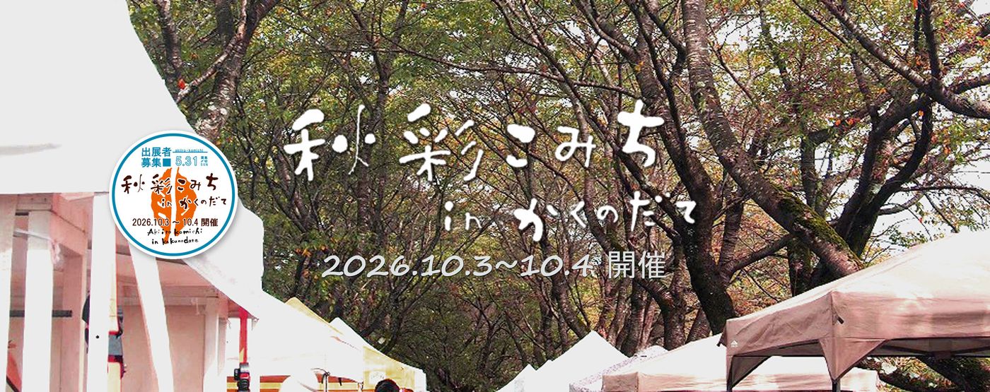 秋彩こみちinかくのだて2026