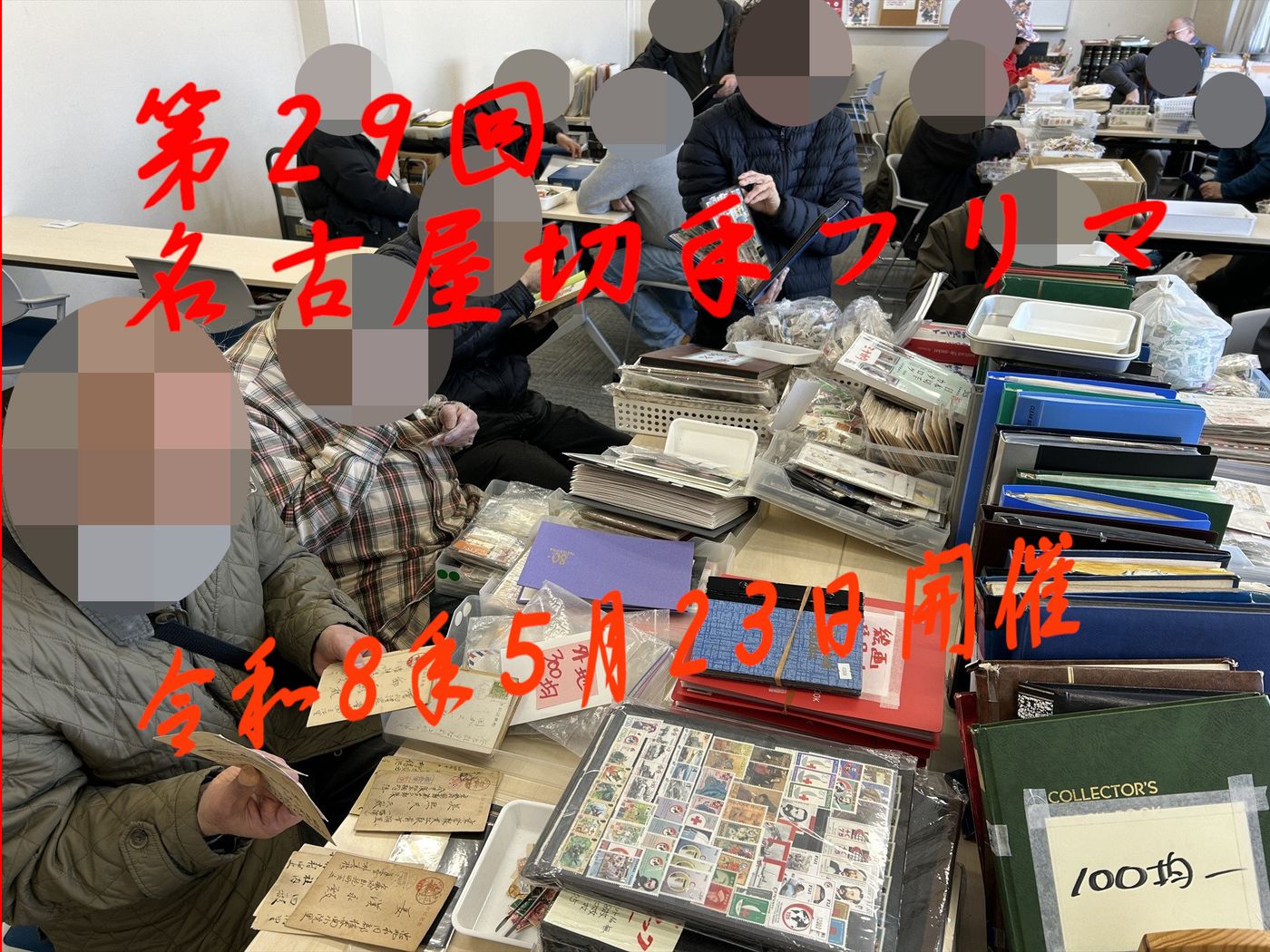 名古屋切手フリマ