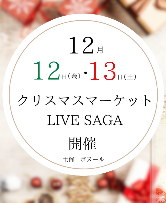 クリスマスマーケットLIVE SAGE