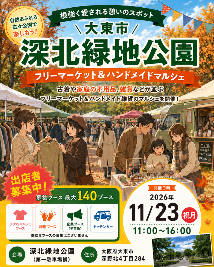 【深北緑地公園】フリマ＆マルシェイベント