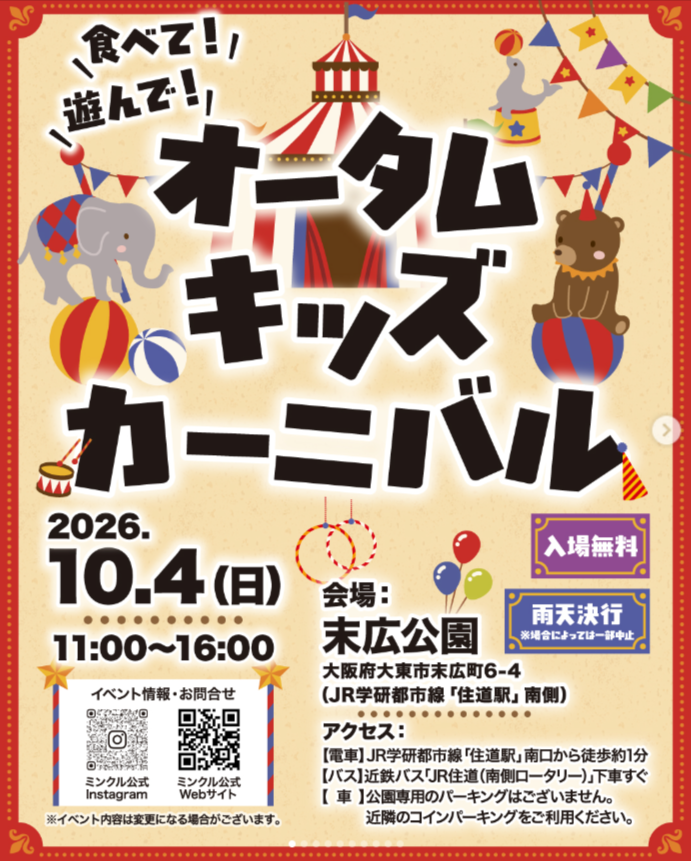 食べて！遊んで！オータムキッズカーニバル
