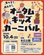 食べて！遊んで！オータムキッズカーニバル