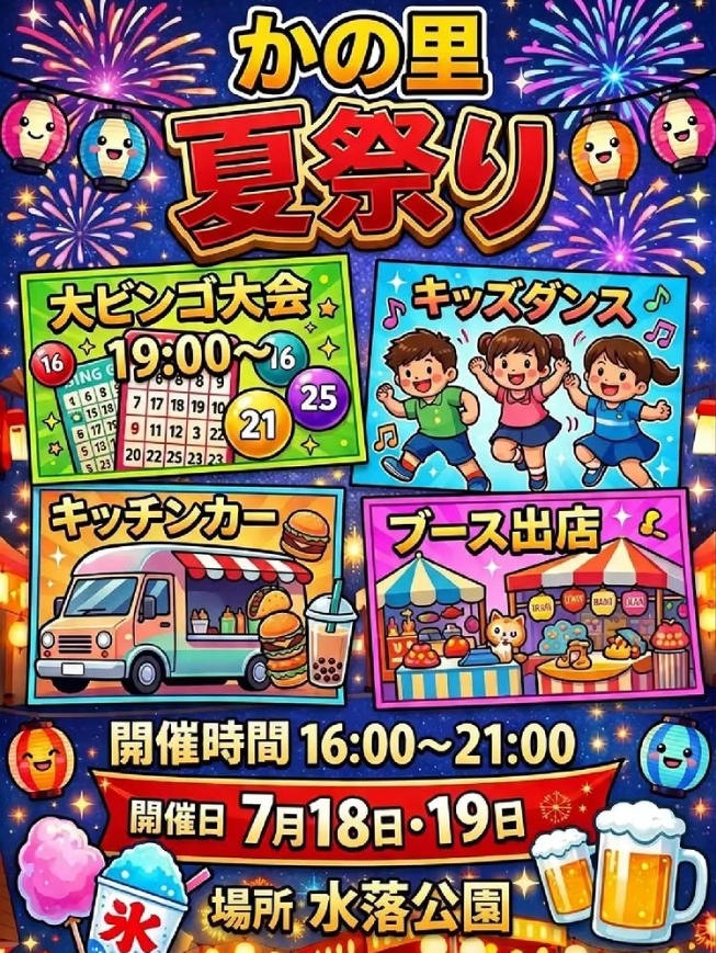 かの里夏まつり2026