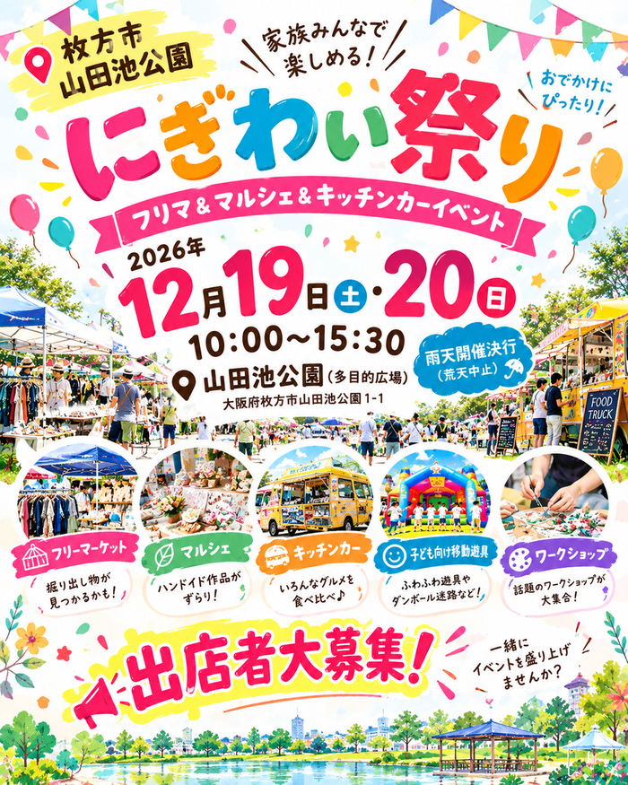 【山田池公園 】にぎわいまつり